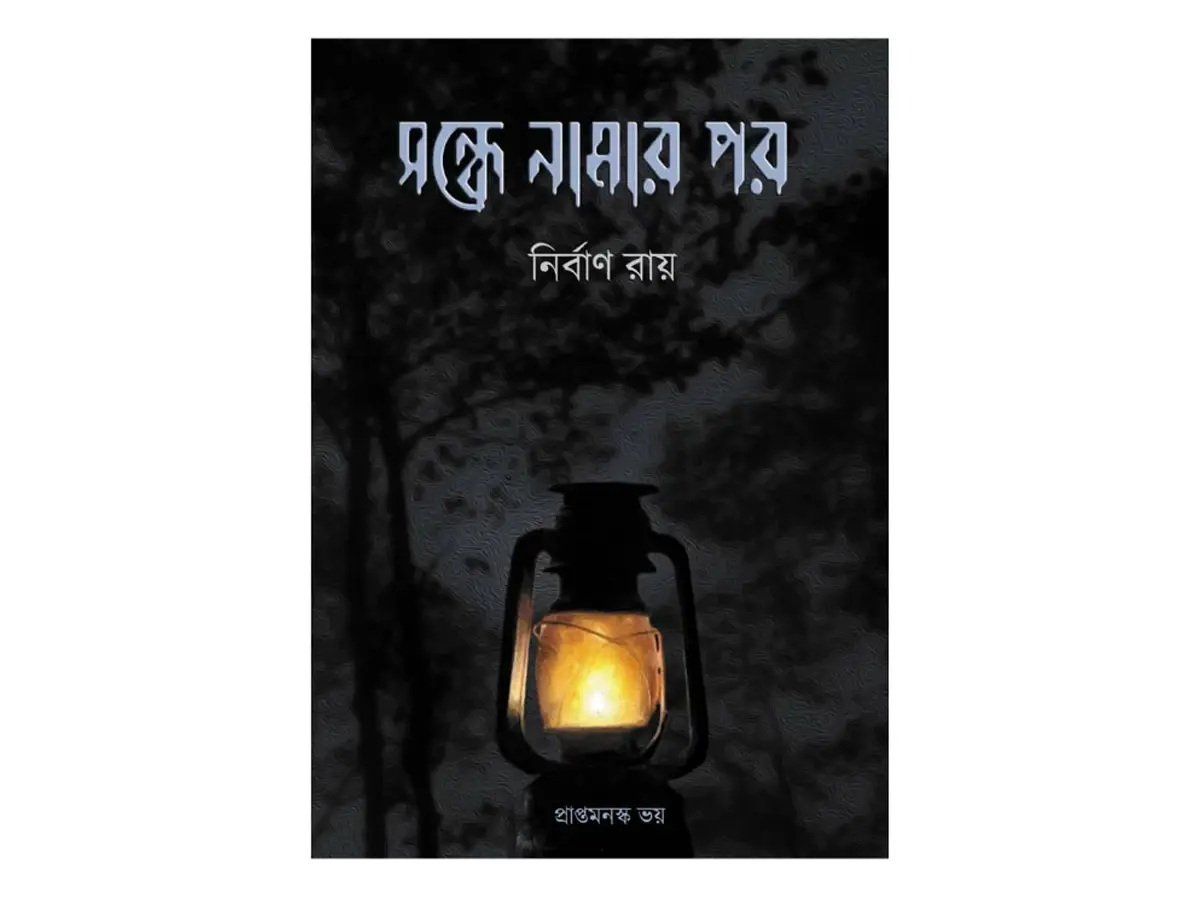 Sondhe Namar Por